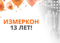 Компании Измеркон 13 лет | Измеркон